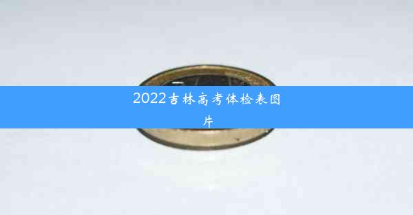 <b>2022吉林高考体检表图片</b>