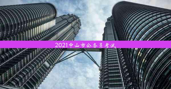 2021中山市公务员考试