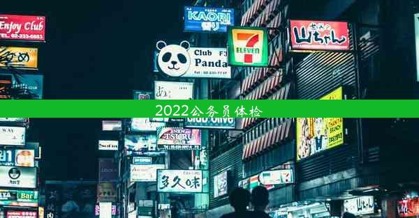 2022公务员体检