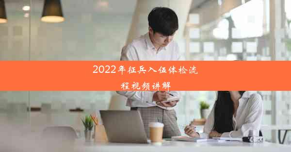 2022年征兵入伍体检流程视频讲解