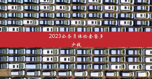 2023公务员体检套餐多少钱