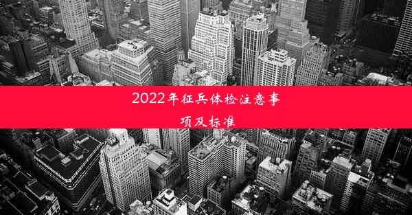 2022年征兵体检注意事项及标准