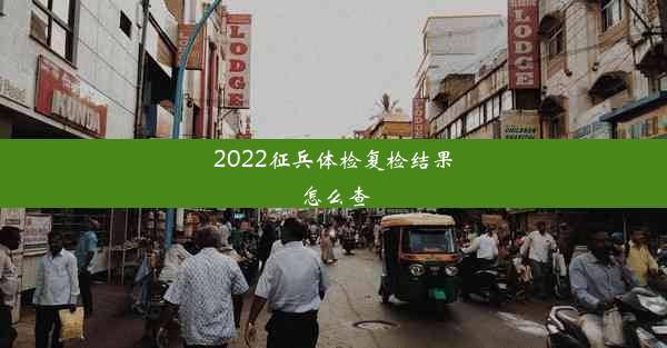 2022征兵体检复检结果怎么查