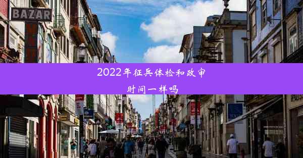 2022年征兵体检和政审时间一样吗