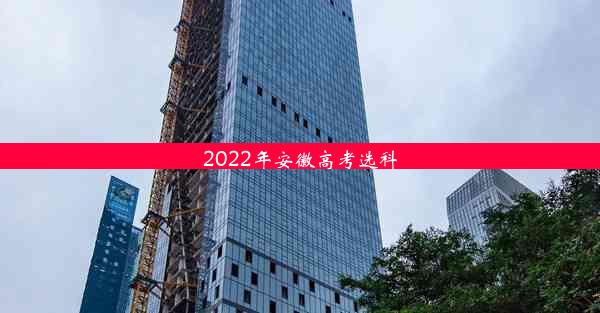 2022年安徽高考选科