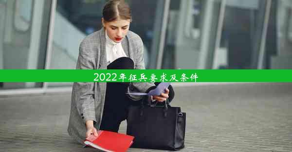 2022年征兵要求及条件