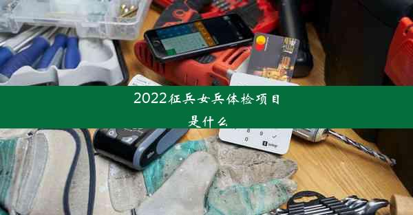 2022征兵女兵体检项目是什么