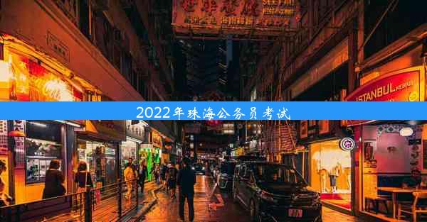 2022年珠海公务员考试