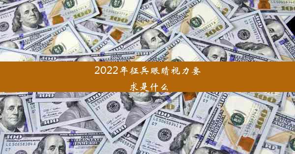 2022年征兵眼睛视力要求是什么