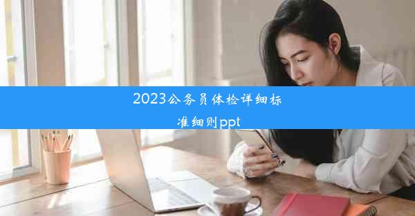 <b>2023公务员体检详细标准细则ppt</b>