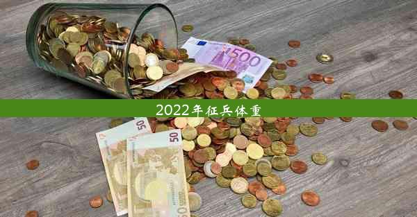 2022年征兵体重