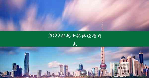 2022征兵女兵体检项目表