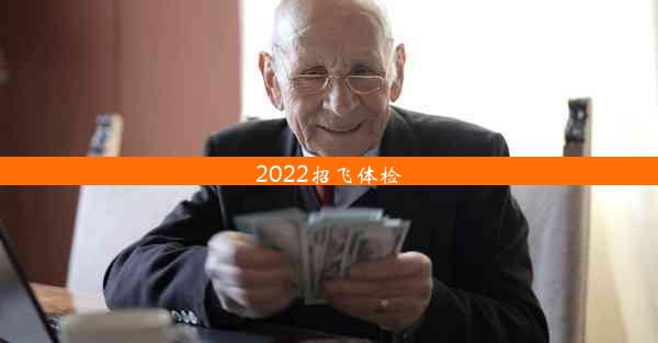 2022招飞体检