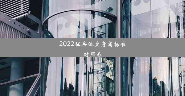 <b>2022征兵体重身高标准对照表</b>