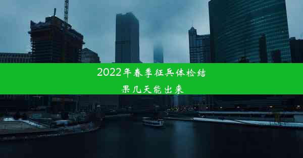 2022年春季征兵体检结果几天能出来