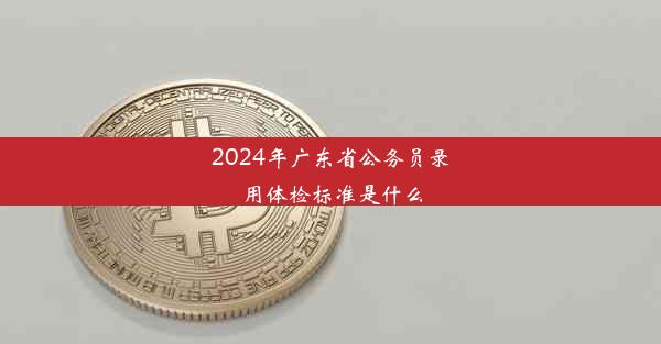 2024年广东省公务员录用体检标准是什么