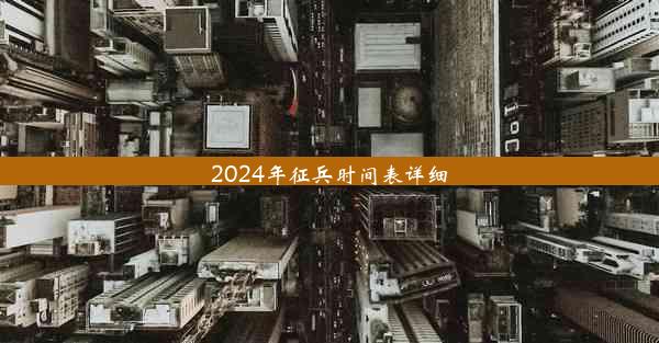 <b>2024年征兵时间表详细</b>