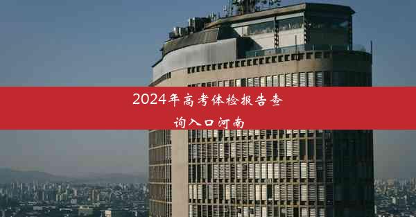 <b>2024年高考体检报告查询入口河南</b>