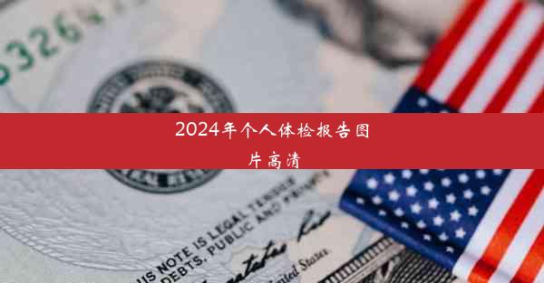 2024年个人体检报告图片高清