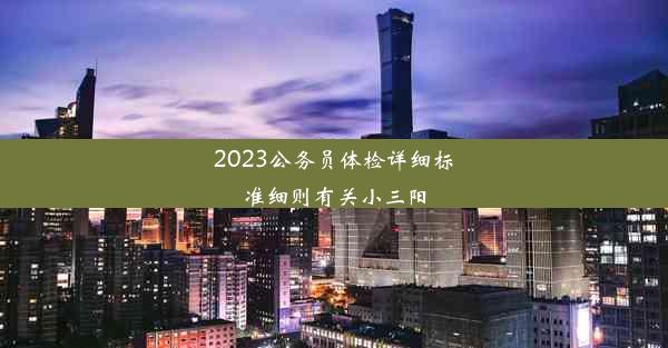 2023公务员体检详细标准细则有关小三阳