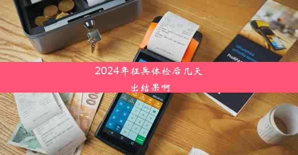 2024年征兵体检后几天出结果啊