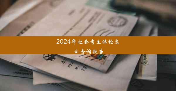 2024年社会考生体检怎么查询报告