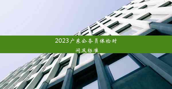 2023广东公务员体检时间及标准