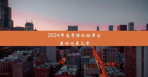 2024年高考体检结果出来时间是几号