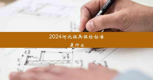 <b>2024河北征兵体检标准是什么</b>