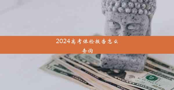 2024高考体检报告怎么查询