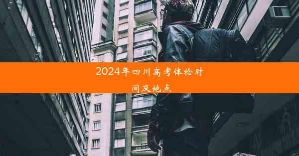 2024年四川高考体检时间及地点