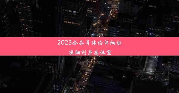 2023公务员体检详细标准细则身高体重