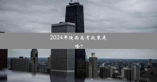 2024年陕西高考政策是啥？