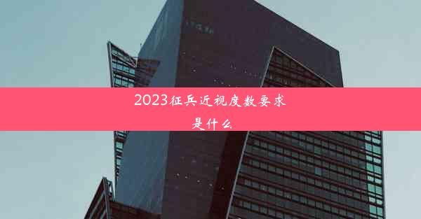 2023征兵近视度数要求是什么