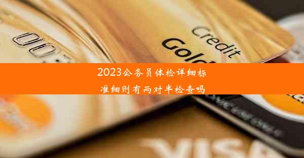 2023公务员体检详细标准细则有两对半检查吗