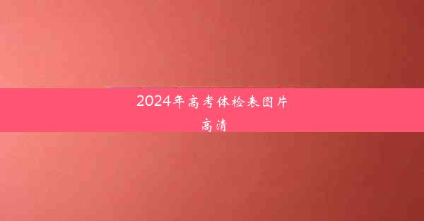 2024年高考体检表图片高清