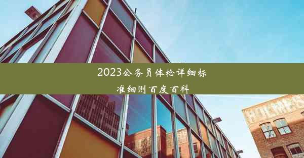 2023公务员体检详细标准细则百度百科