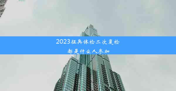 2023征兵体检二次复检都是什么人参加