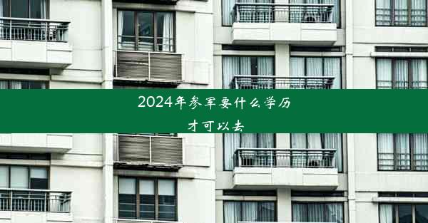 2024年参军要什么学历才可以去