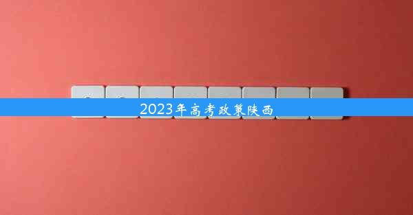 2023年高考政策陕西