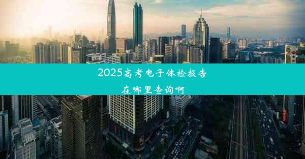 <b>2025高考电子体检报告在哪里查询啊</b>