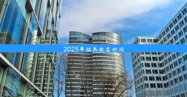 2025年征兵报名时间