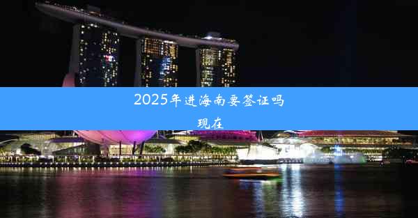 2025年进海南要签证吗现在