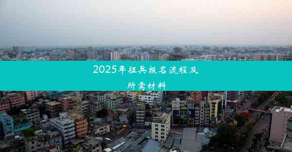 2025年征兵报名流程及所需材料