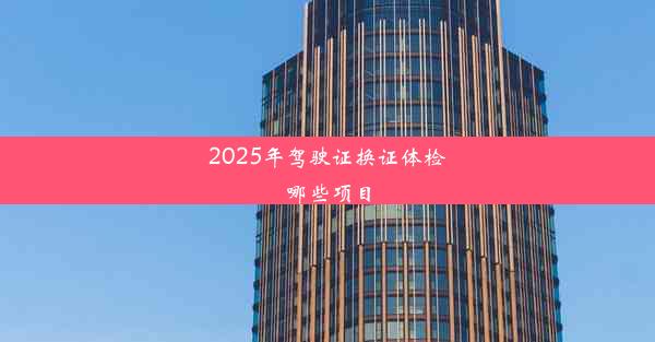 2025年驾驶证换证体检哪些项目