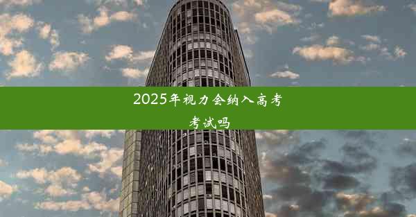 2025年视力会纳入高考考试吗