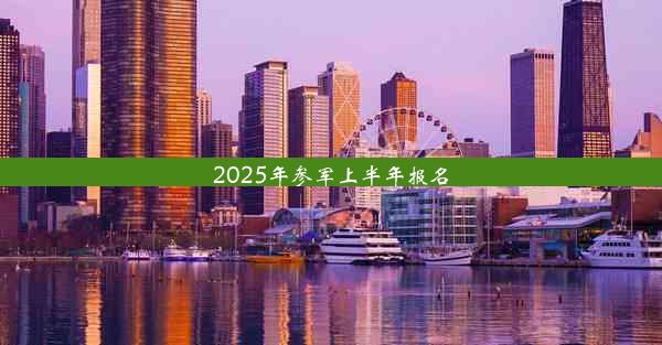 2025年参军上半年报名