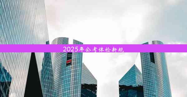 2025年公考体检新规