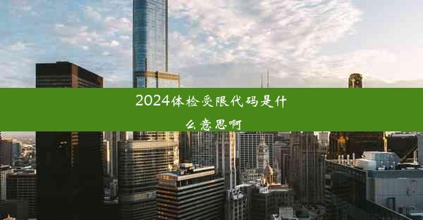 2024体检受限代码是什么意思啊