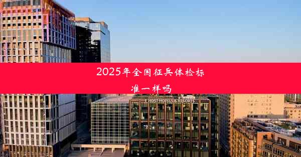 2025年全国征兵体检标准一样吗